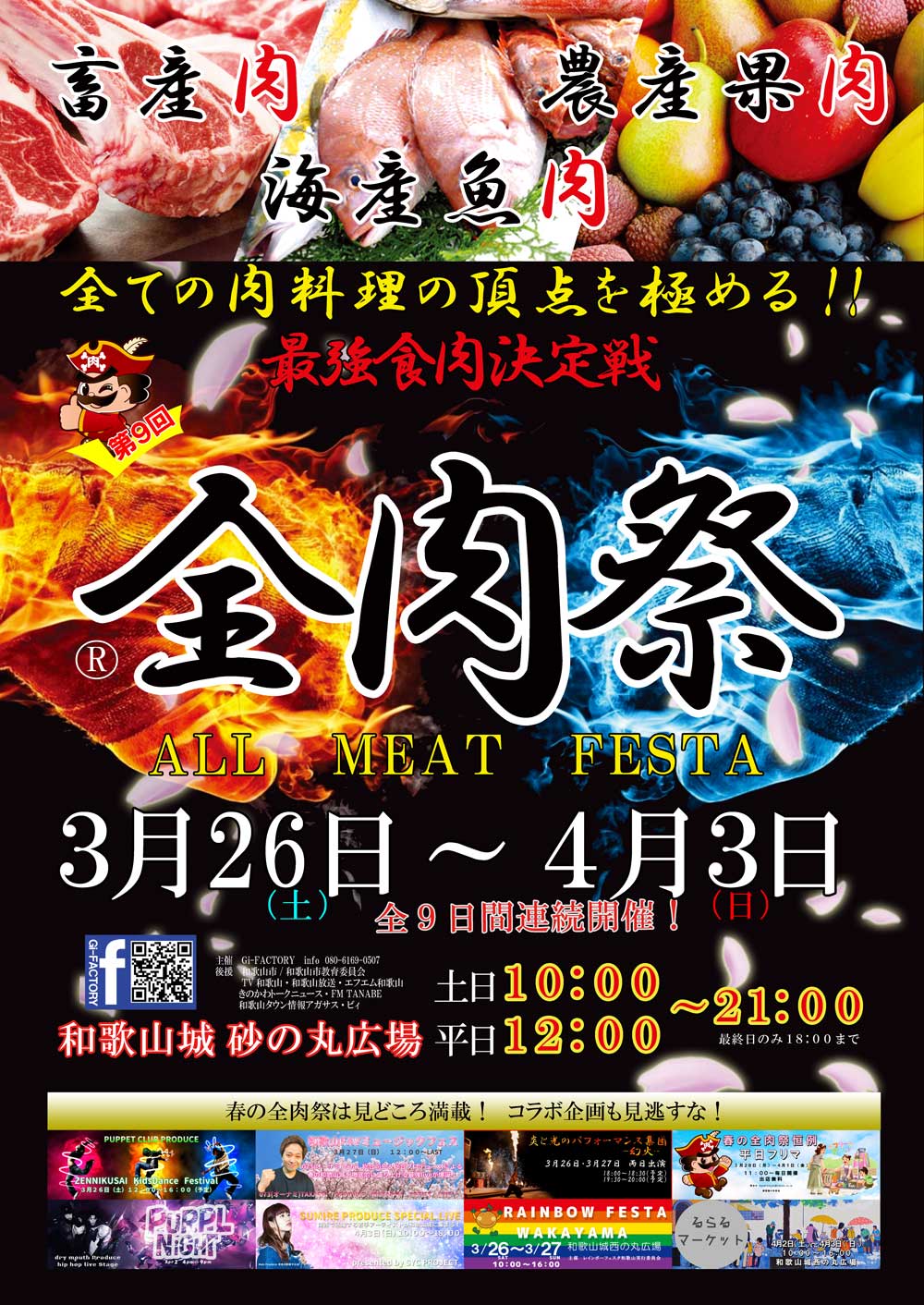 花見と肉の最強コンビ『全肉祭』開催！